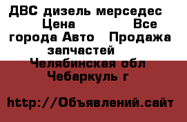 ДВС дизель мерседес 601 › Цена ­ 10 000 - Все города Авто » Продажа запчастей   . Челябинская обл.,Чебаркуль г.